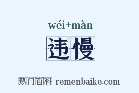 违慢是什么意思的图片